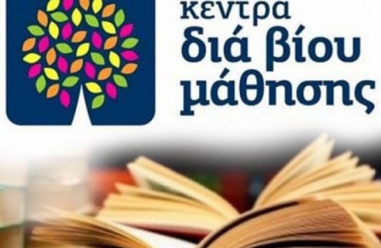 Δήμος Κατερίνης | Παρατείνεται έως τις 31/03 η υποβολή αιτήσεων για τα προγράμματα του Κέντρου Δια Βίου Μάθησης