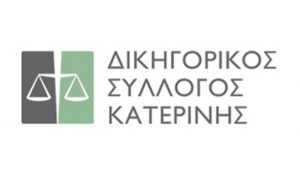 Ο Δικηγορικός Σύλλογος Κατερίνης καταδικάζει «σύλληψη» του Δ/ντη του γυμνασίου Αιγινίου