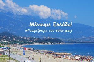 Μαυρίδου | Επιλέγουμε Ελλάδα και Πιερία