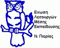 ΕΛΜΕ Πιερίας