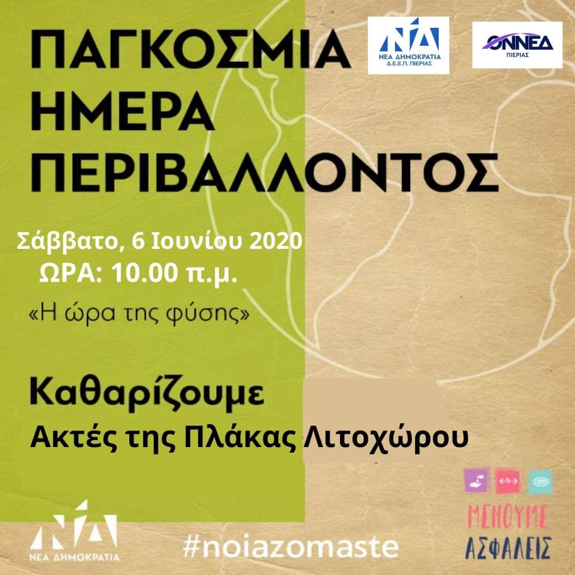 Καθαρισμός Ακτών Πλάκας Λιτοχώρου από την τοπική ΝΔ