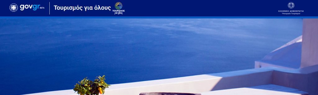 "Τουρισμός Για Όλους" | Οι αιτήσεις ξεπέρασαν τις 424.000
