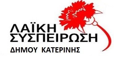 Η Λαϊκή Συσπείρωση δήμου Κατερίνης για το θέμα των ανεμογεννητριών