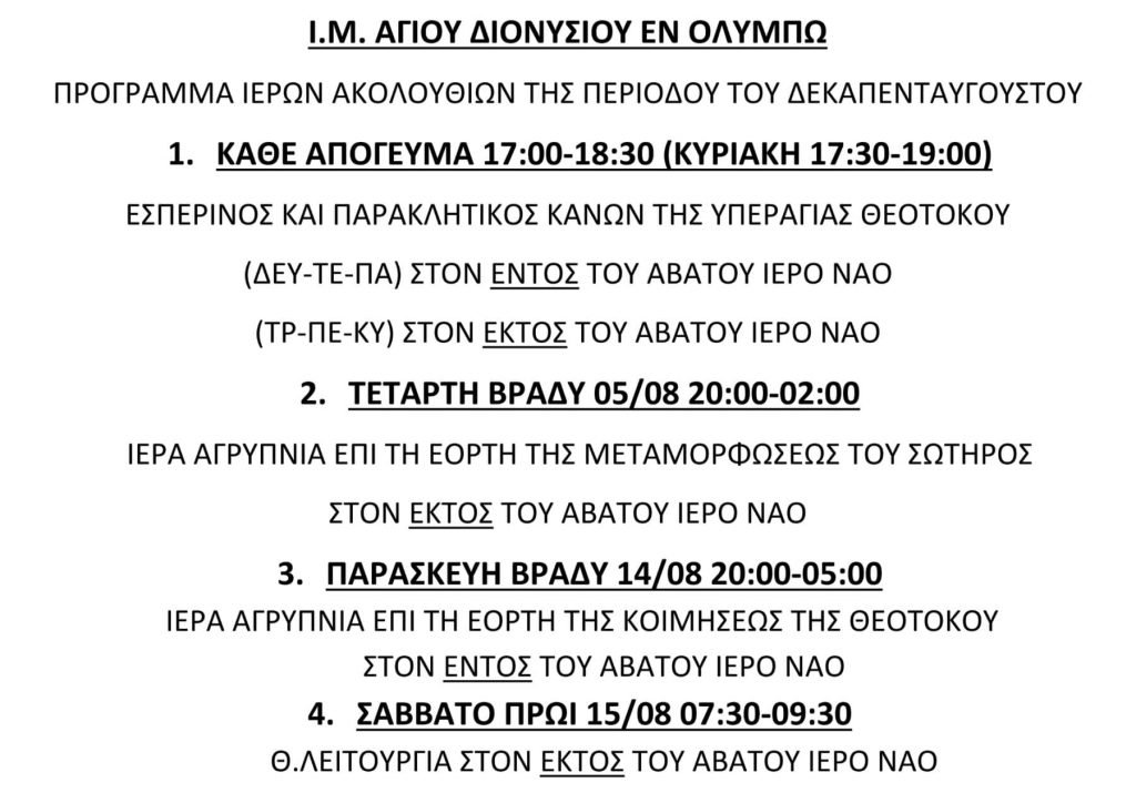 Ι. Μ. Αγίου Διονυσίου εν Ολύμπω | Πρόγραμμα Ιερών Ακολουθιών στην περίοδο του 15Αύγουστου
