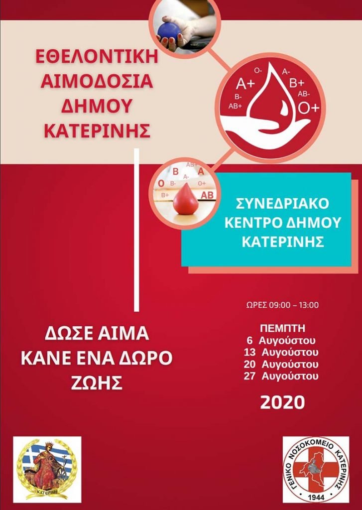 «Αύγουστος της εθελοντικής αιμοδοσίας» από τον Δήμο Κατερίνης & την υπηρεσία Αιμοδοσίας του Γενικού Νοσοκομείου