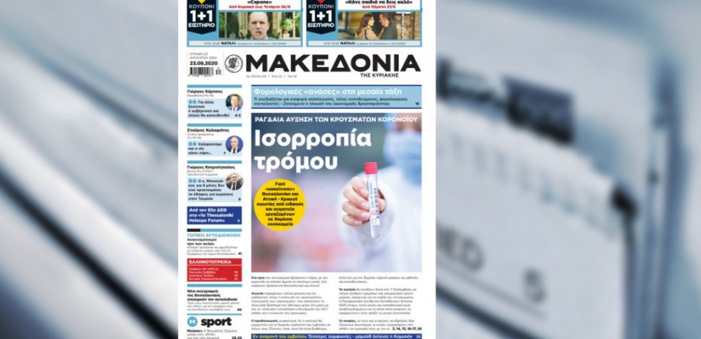 Διαβάστε στη «Μακεδονία της Κυριακής»