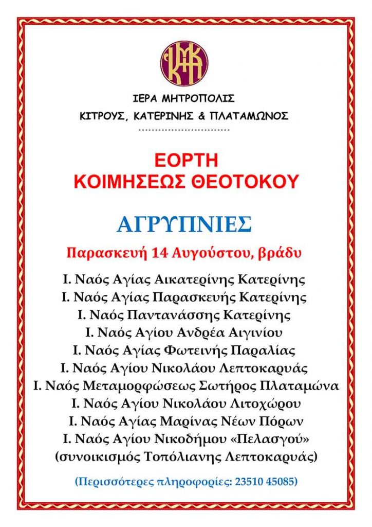 Ι. Μ. Κίτρους | Αγρυπνίες επί της Εορτής της Κοιμήσεως Θεοτόκου