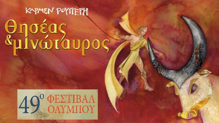 "Θησέας & Μινώταυρος" - Παιδικό θέατρο στο 49ο Φεστιβάλ Ολύμπου