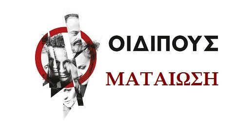 49ο Φεστιβάλ Ολύμπου | Ματαιώνεται η παράσταση "Οιδίπους Τύραννος"
