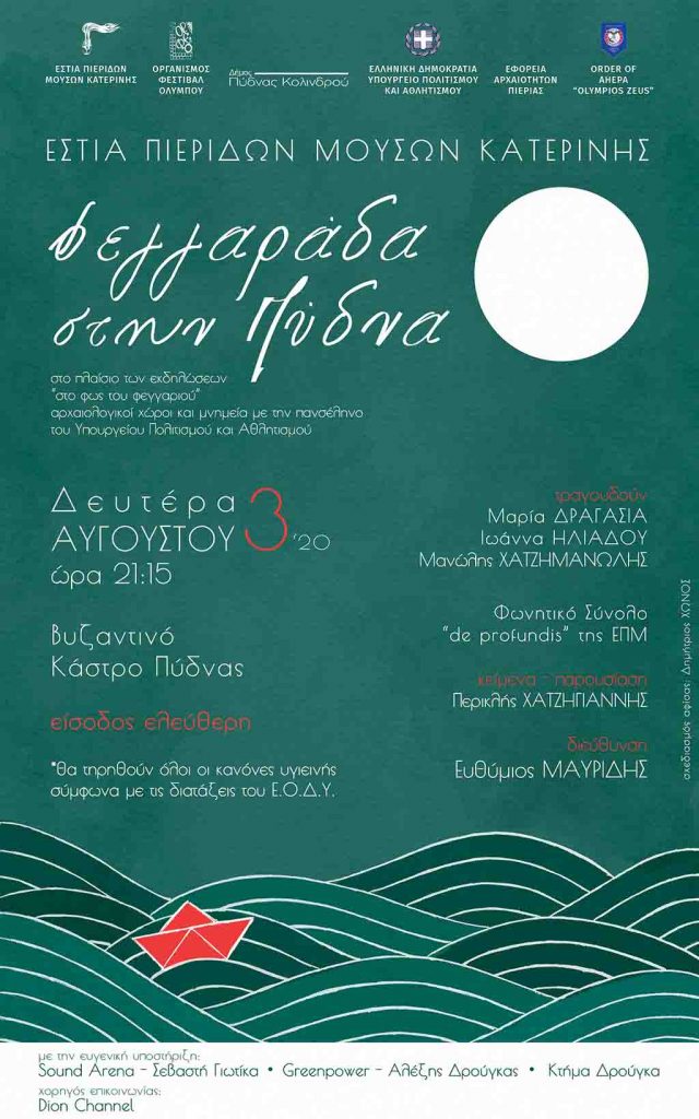 Φεγγαράδα στην Πύδνα την Δευτέρα 3 Αυγούστου 2020, στις 9:15 μ μ.