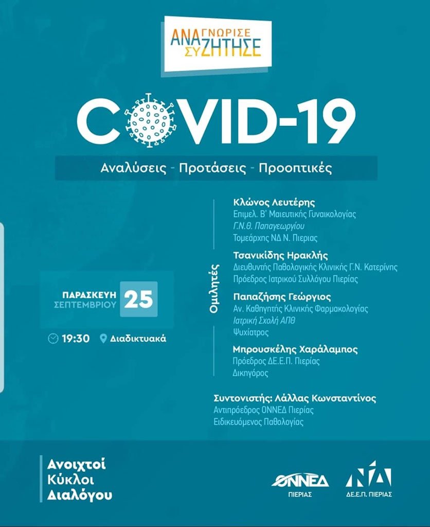 Διαδικτυακή συζήτηση για την COVID-19 από τη ΝΔ Πιερίας