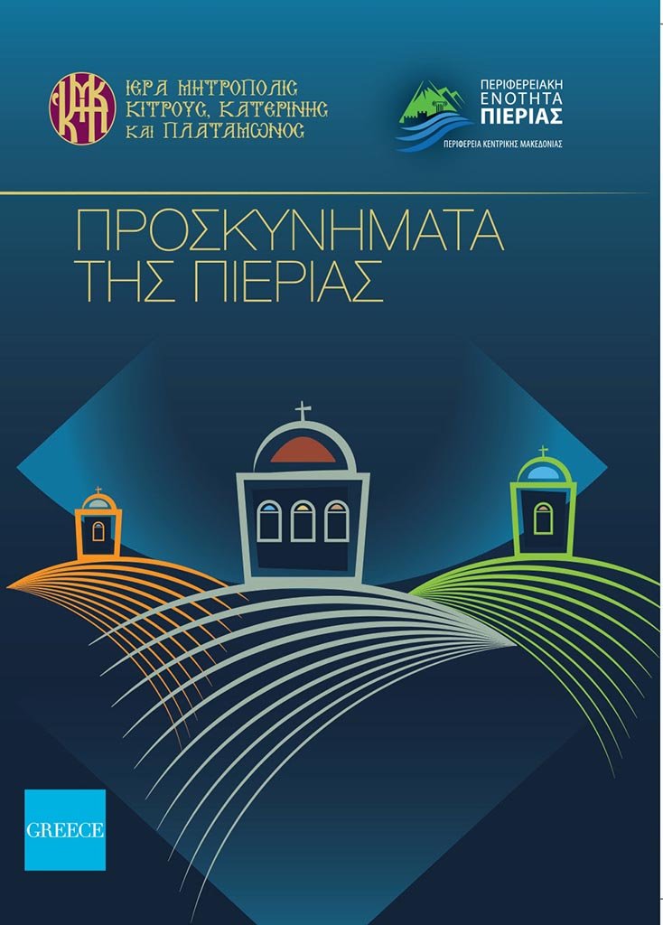 Π.Ε. Πιερίας | Ιστορικό & φωτογραφικό λεύκωμα με τα Προσκυνήματα της Πιερίας