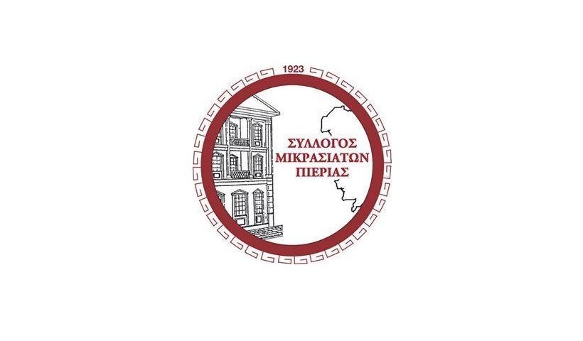 Έναρξη δραστηριοτήτων στον Σύλλογο Μικρασιατών Πιερίας