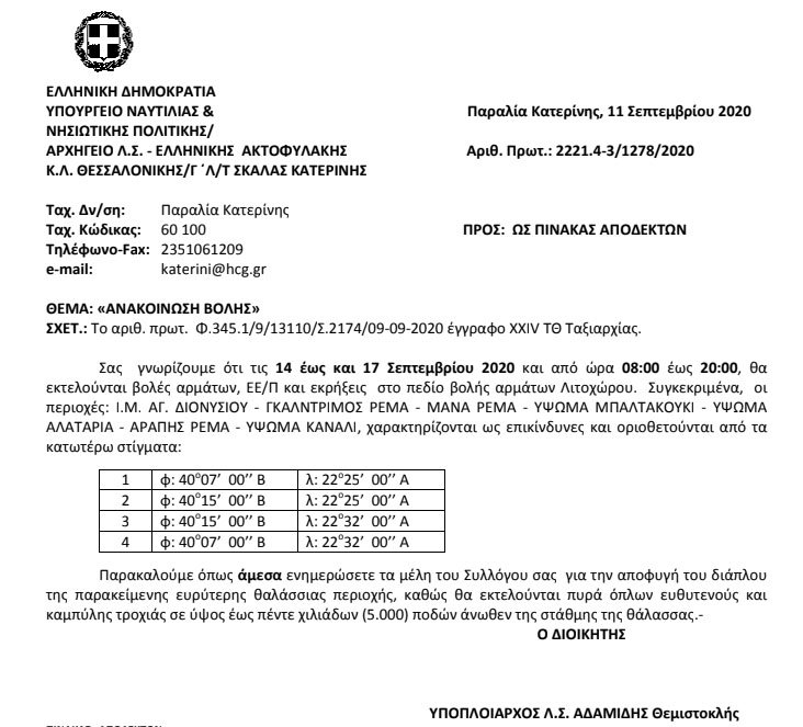 Λιτόχωρο | Βολές αρμάτων και εκρήξεις από 14-17/9