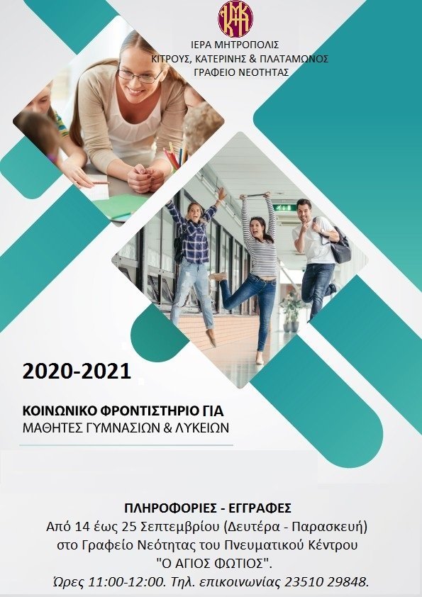 Ι. Μ. Κίτρους | Έναρξη εγγραφών στα μαθήματα του Κοινωνικού Φροντιστηρίου