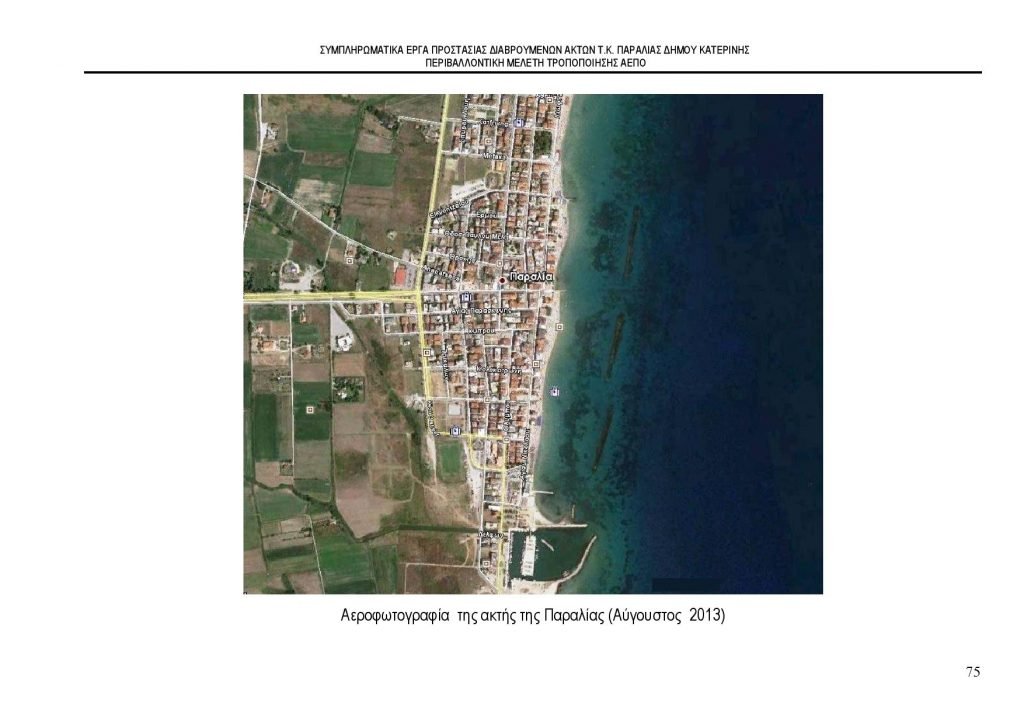 Δήμος Κατερίνης: Έναρξη των παρεμβάσεων για την αντιμετώπιση της διάβρωσης των ακτών στην Παραλία