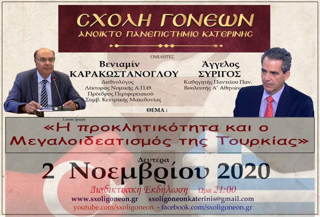 ΣΧΟΛΗ ΓΟΝΕΩΝ ΚΑΤΕΡΙΝΗΣ | "Η προκλητικότητα και ο Μεγαλοϊδεατισμός της Τουρκίας" την Δευτέρα 2 Νοεμβρίου 2020 στις 21:00