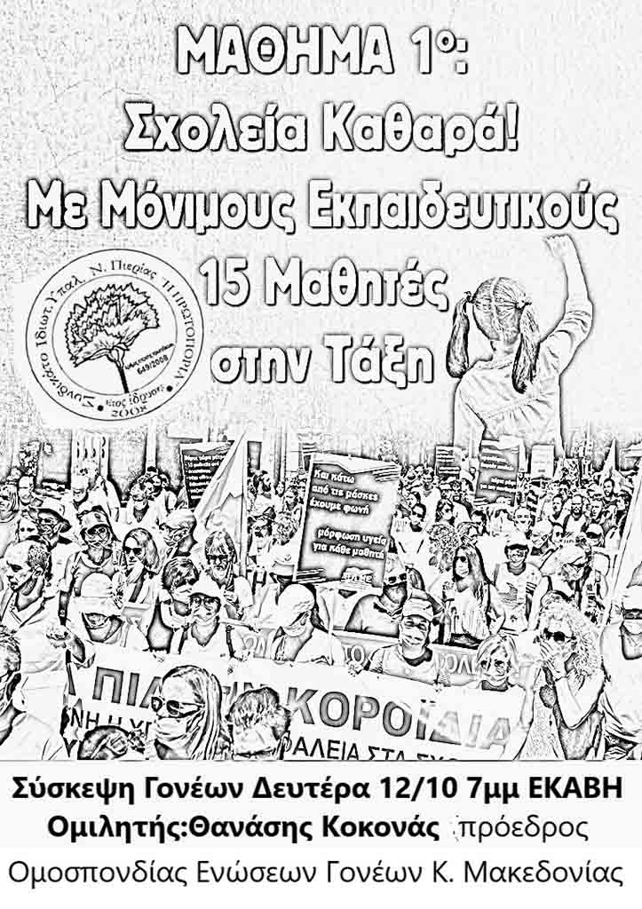 Συνδικάτο "Η πρωτοπορία" | Σήμερα στις 7μμ η σύσκεψη των γονέων με θέμα τα ασφαλή σχολεία