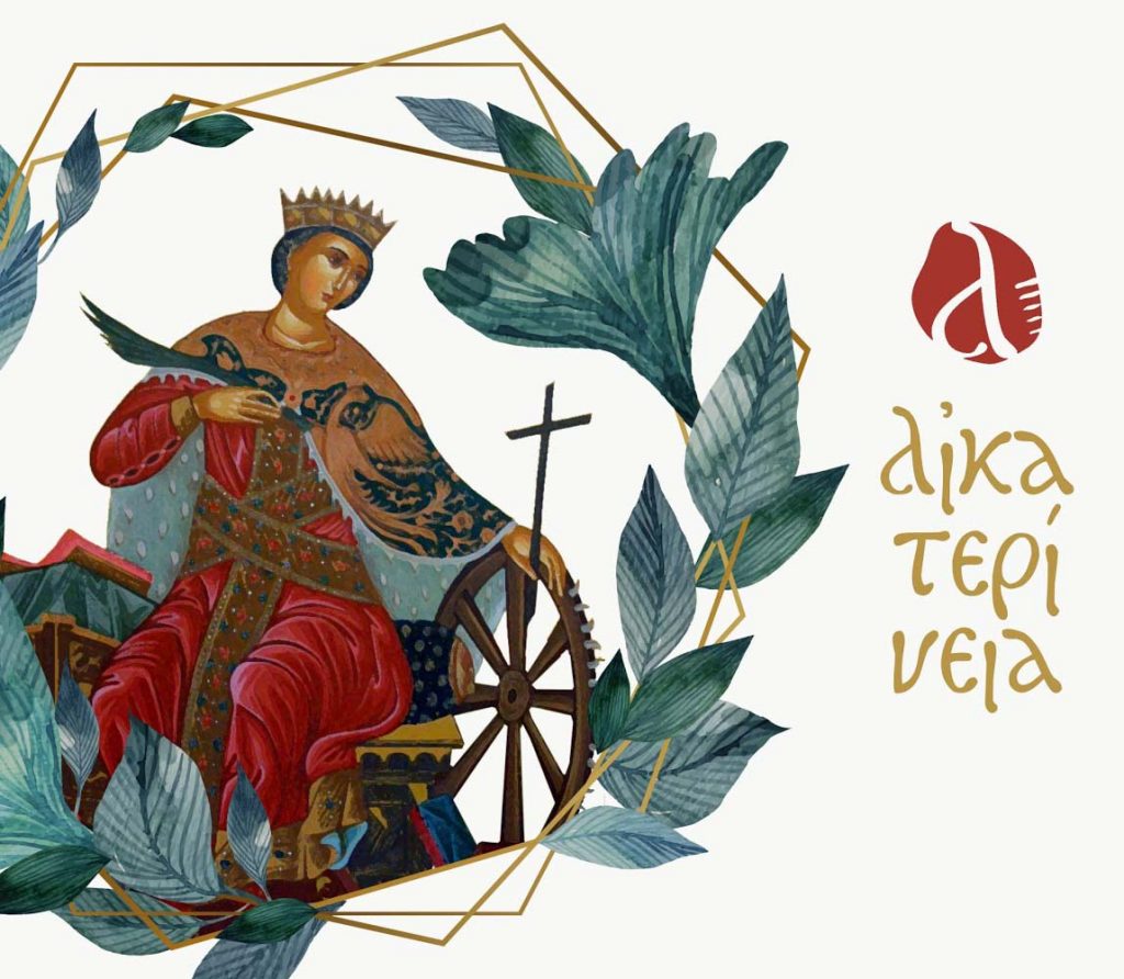 Ματαιώνονται τα «ΑΙΚΑΤΕΡΙΝΕΙΑ» λόγω COVID-19