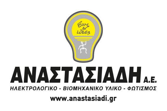 ΑΝΑΣΤΑΣΙΑΔΗ Α.Ε. | Αγγελία Εργασίας