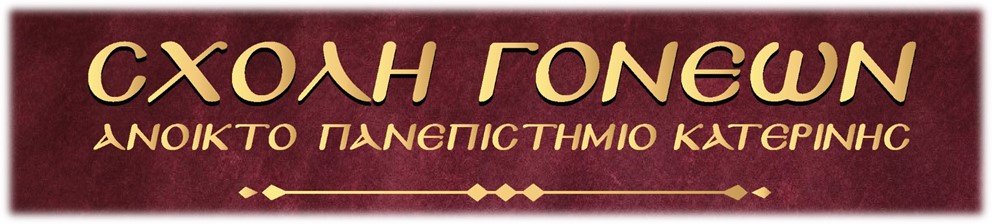 Tο νέο πρόγραμμα της Σχολής Γονέων - Ανοικτό Πανεπιστήμιο Κατερίνης για το 2020-2021