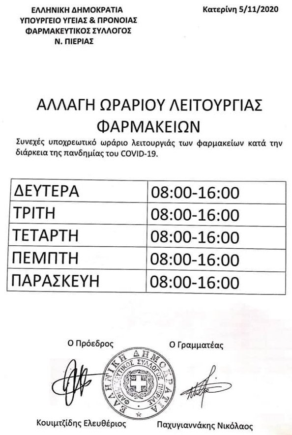 Φαρμακεία Πιερίας | Συνεχές ωράριο 8:00 - 16:00 τις καθημερινές