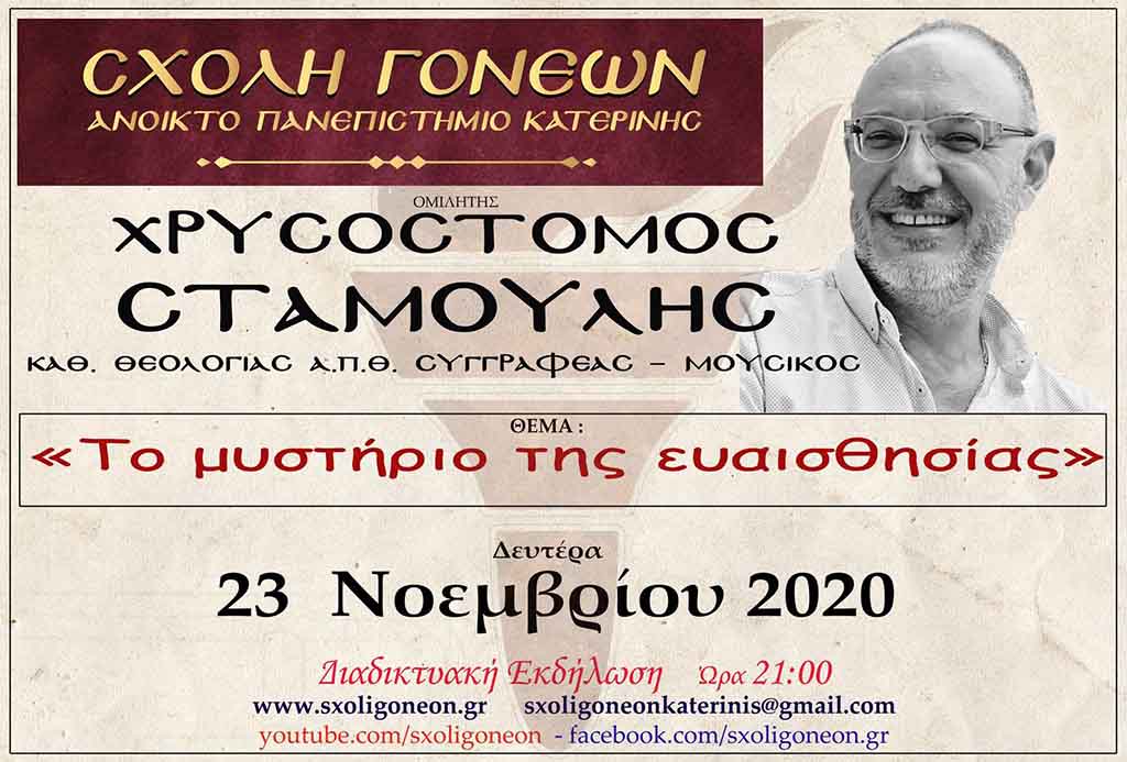 "Το μυστήριο της ευαισθησίας" ΔΙΑΔΙΚΤΥΑΚΑ σήμερα Δευτέρα 23 Νοεμβρίου 2020 στις 21:00 με τον Χρ. Σταμούλη