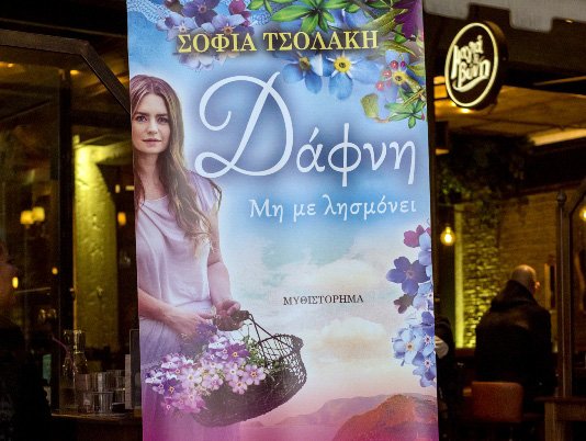 "Δάφνη, μη με λησμόνει" – Η ιστορία μιας γυναίκας που η ζωή της δεν είναι ούτε προδιαγεγραμμένη, ούτε και προβλέψιμη