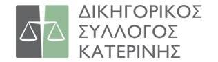 Δικηγορικός Σύλλογος Κατερίνης | Ευχαριστίες σε Μπαραλιάκο και Κουκοδήμο