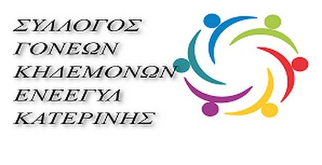Πιερία | Σταματήστε να παίζετε με της ζωές των παιδιών και των εργαζομένων στην ειδική αγωγή