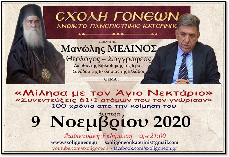 "Μίλησα με τον Άγιο Νεκτάριο"...100 χρόνια από την κοίμηση του (9-11-1920)