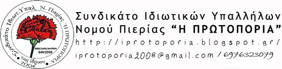 Συνδικάτο "Η πρωτοπορία" | Για την κατάργηση του 8ωρου