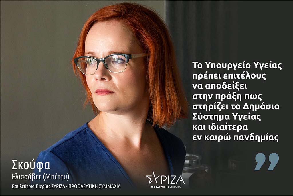 Σκούφα: "Το υπουργείο Υγείας πρέπει επιτέλους να αποδείξει στην πράξη πως στηρίζει τo Δημόσιο Σύστημα Υγείας και ιδιαίτερα εν καιρώ πανδημίας"