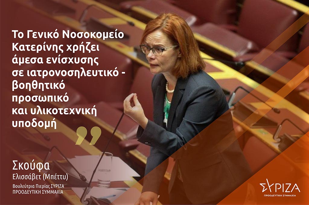 Σκούφα: "Η Κυβέρνηση πρέπει να αφήσει τα «παλαμάκια» και να στηρίξει έστω και τώρα το Γενικό Νοσοκομείο Κατερίνης και τους εργαζομένους του"