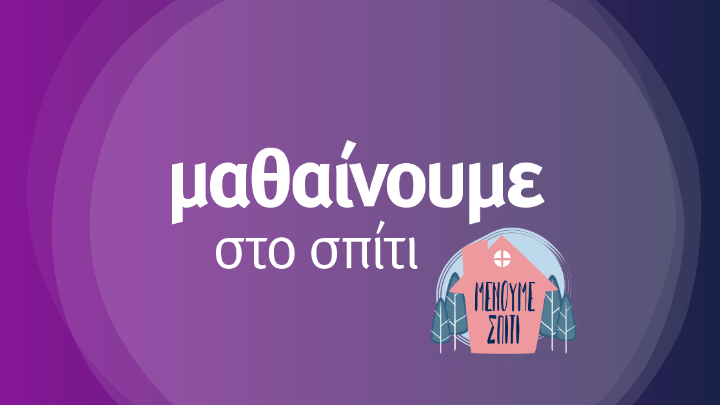 "Μαθαίνουμε στο σπίτι" με την ΕΡΤ, για μαθητές δημοτικού