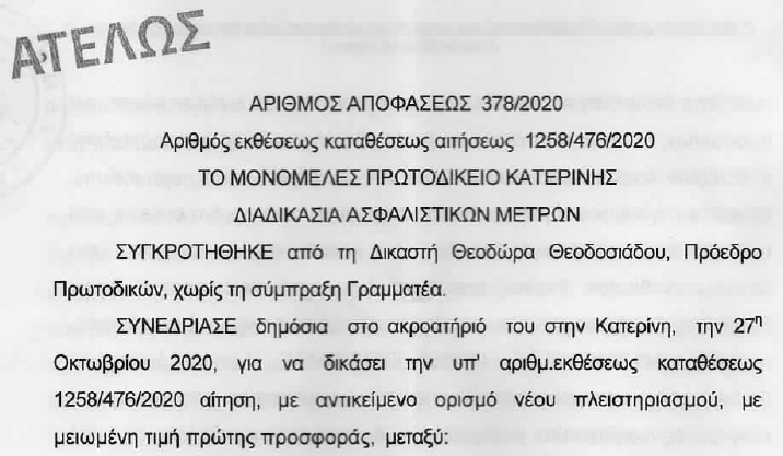 Δικαστήριο της Κατερίνης «πέταξε» έξω από πλειστηριασμό Ιρλανδικό Fund που είχε βάλει στο μάτι τα ακίνητα Κατερινιώτη επιχειρηματία