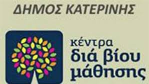 Δήμος Κατερίνης | Αναστολή λειτουργίας του Κέντρου Διά Βίου Μάθησης