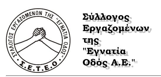 Στάσεις εργασίας του «Συλλόγου Εργαζομένων της Εγνατία Οδός Α.Ε.» (ΣΕΤΕΟ)