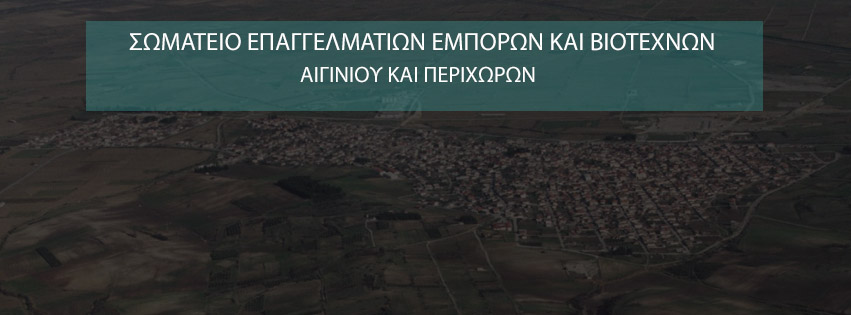 Σωματείο Επαγγελματιών Εμπόρων & Βιοτεχνών Αιγινίου | Ζητά τη λήψη γενναίων μέτρων στήριξης από τον Δήμο