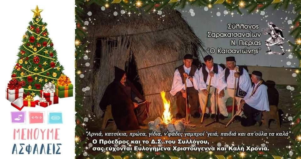 Εορταστικές Ευχές από το Σύλλογο Σαρακατσαναίων ν. Πιερίας "Ο ΚΑΤΣΑΝΤΩΝΗΣ''