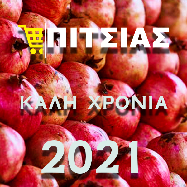 ΠΙΤΣΙΑΣ Α.Ε. | Καλή και Υγιή Χρονιά