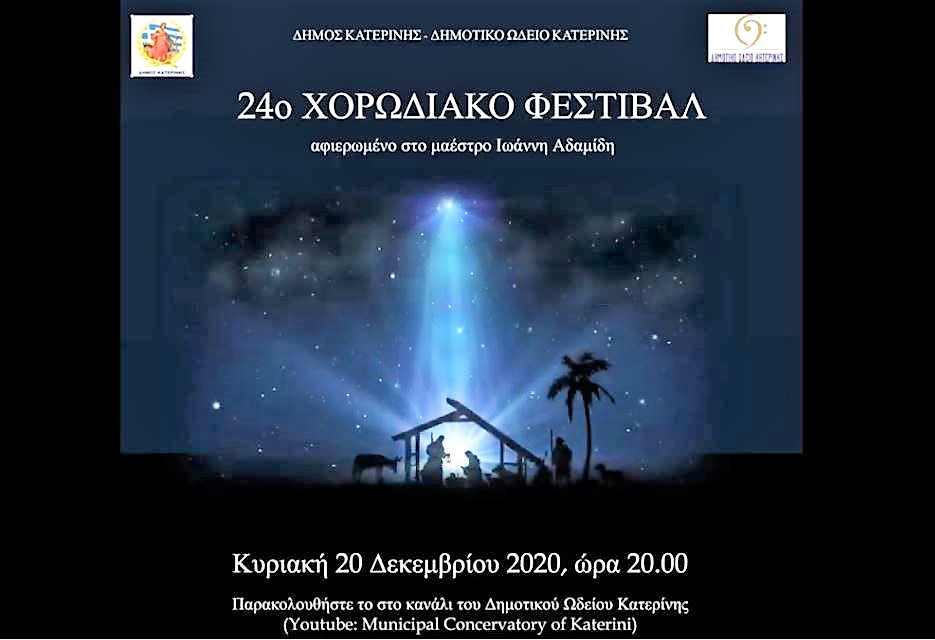 24ο εορταστικό Φεστιβάλ Χορωδιών διοργανώνει διαδικτυακά το Δημοτικό Ωδείο Κατερίνης (20/12)