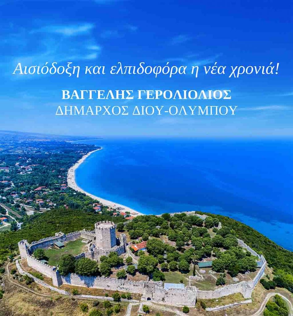 Ευχές Δημάρχου Δίου-Ολύμπου Βαγγέλη Γερολιόλιου για το νέο έτος