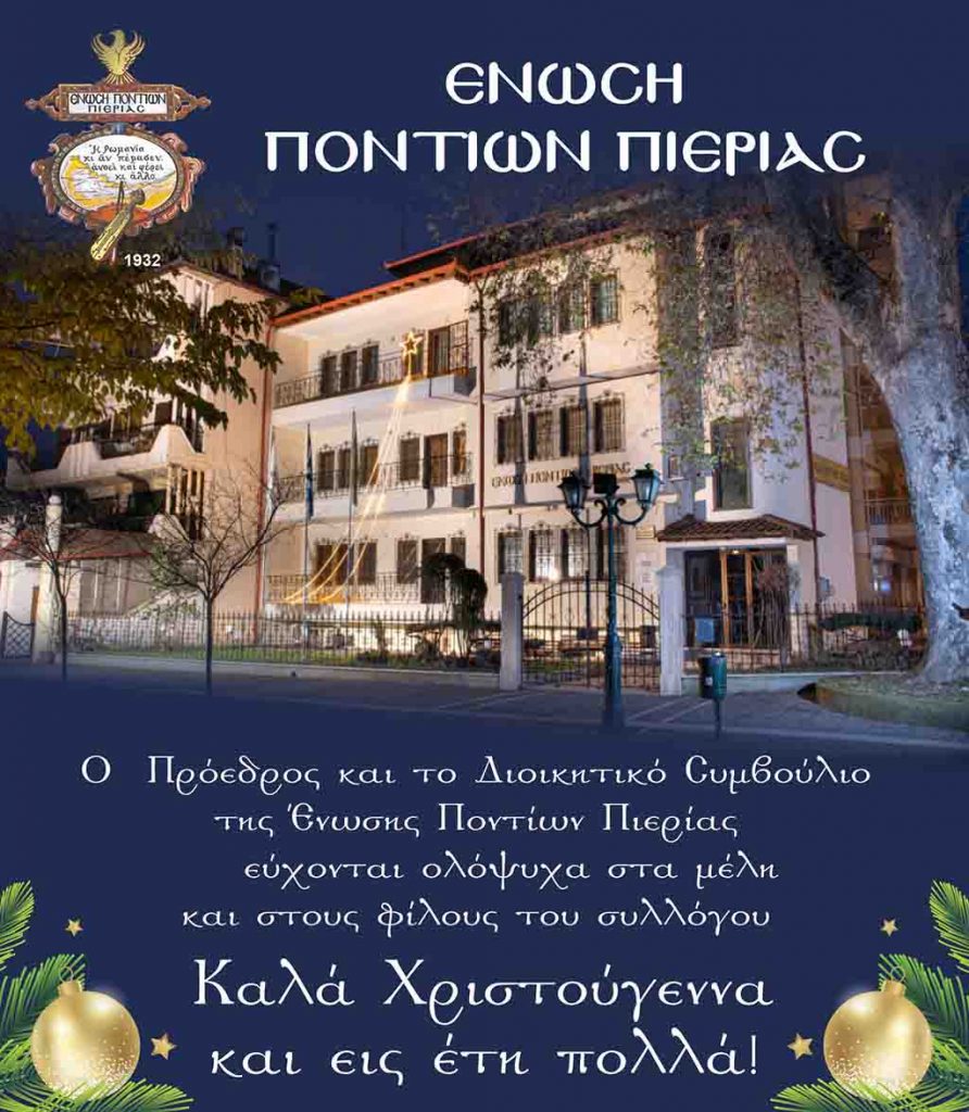 Ευχές από την Ένωση Ποντίων Πιερίας