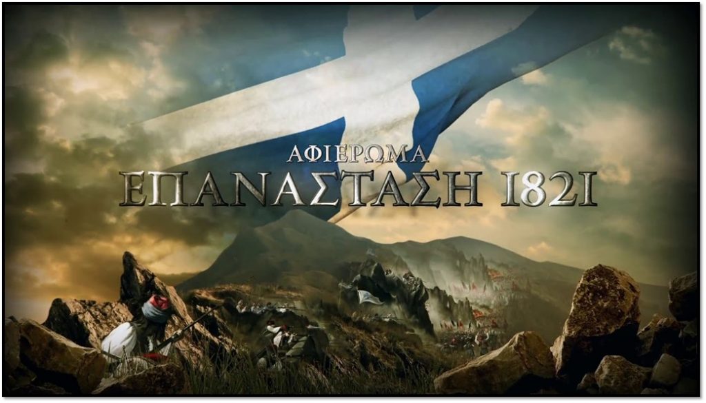 Το νόημα του 1821 είναι μόνο μία λέξη ΕΛΕΥΘΕΡΙΑ!