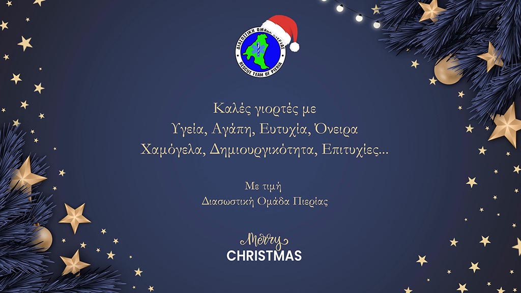 Ευχές Χριστουγέννων και Πρωτοχρονιάς από τη Διασωστική Ομάδα Πιερίας