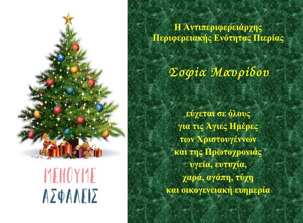 Ευχές Αντιπεριφερειάρχη Πιερίας για τις εορτές των Χριστουγέννων
