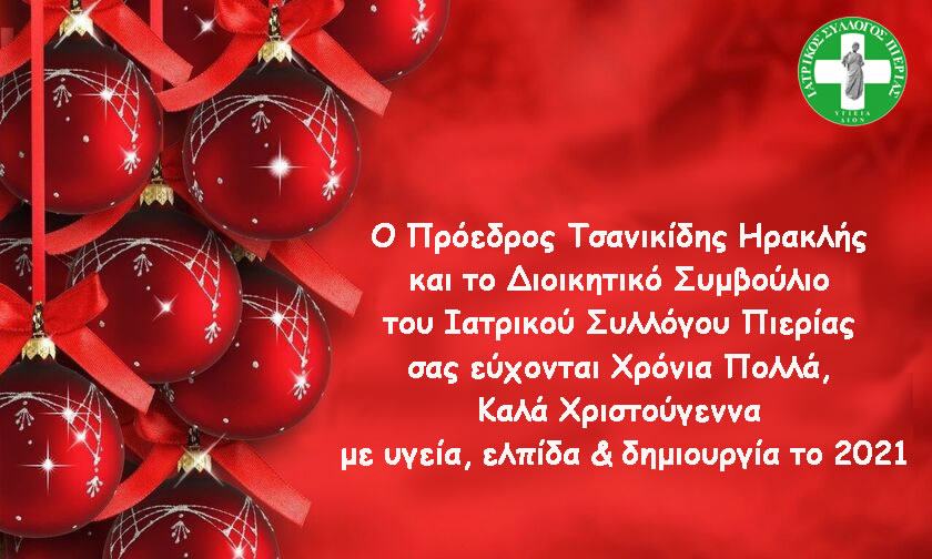 Ευχές από τον Ιατρικό Σύλλογο Πιερίας