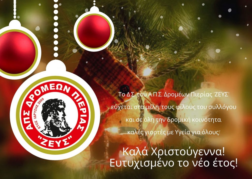Ευχές από τον Α.Π.Σ.Δ. Πιερίας "ΖΕΥΣ"