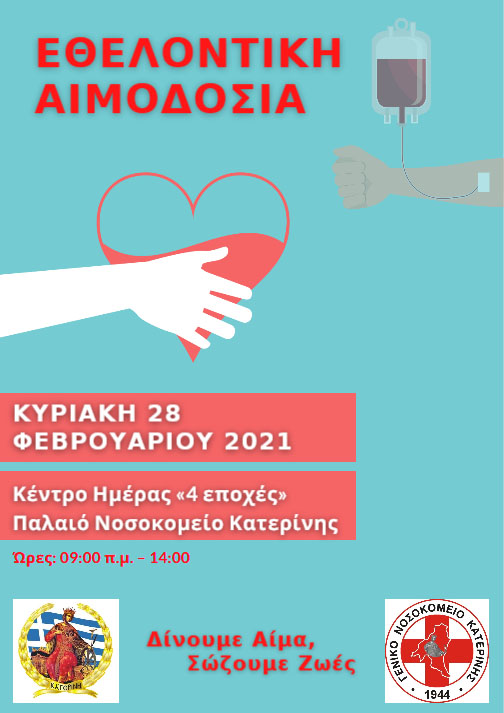 Δήμος Κατερίνης | Εθελοντική αιμοδοσία σε συνεργασία με την υπηρεσία Αιμοδοσίας του Γενικού Νοσοκομείου